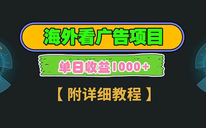 （13694期）海外看广告项目，一次3分钟到账2.5美元，注册拉新都有收益，多号操作，… - 来及网络