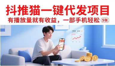 抖推猫一键代发项目，有播放量就有收益，一部手机轻松5张 - 来及网络