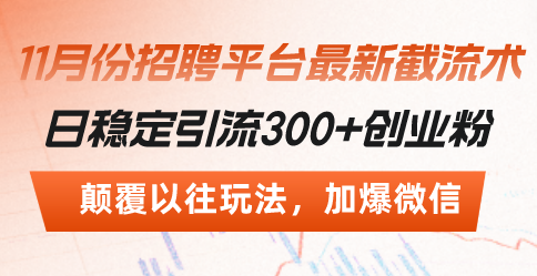 （13309期）招聘平台最新截流术，日稳定引流300+创业粉，颠覆以往玩法 加爆微信 - 来及网络