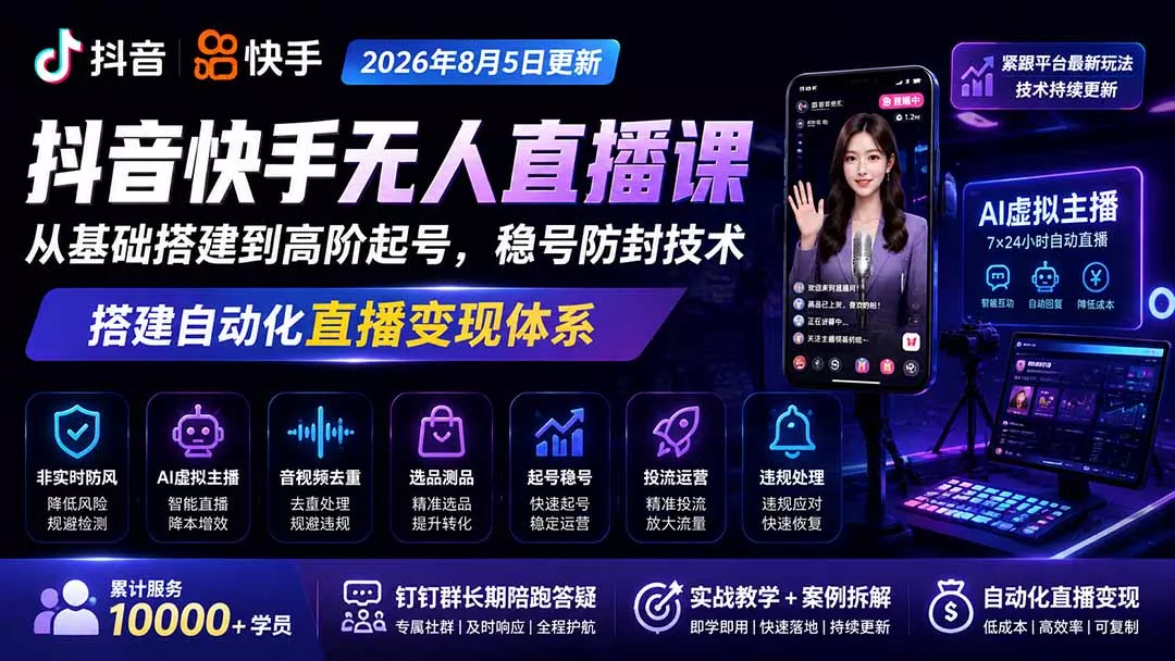宝子哥抖音快手无人直播课-2026年更新｜从基础搭建到高阶起号，稳号防封技术，搭建自动化直播变现体系 - 来及网络
