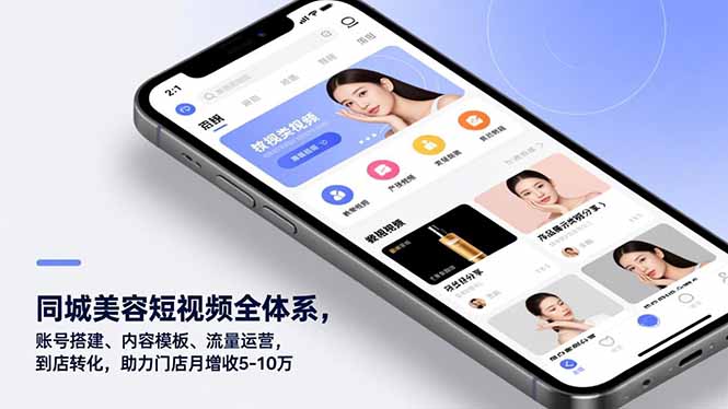 同城美容短视频全体系，账号搭建、内容模板、流量运营，到店转化，助力门店月增收5-10万 - 来及网络