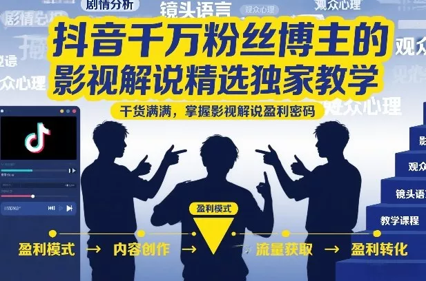 抖音千万粉丝博主的影视解说精选独家教学，干货满满，掌握影视解说盈利密码(更新) - 来及网络