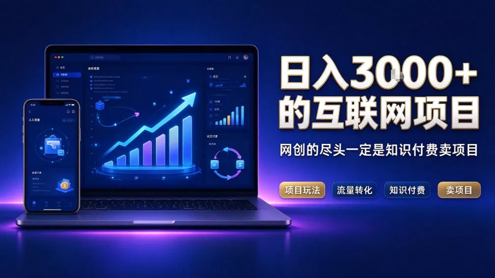 日入3k+的互联网项目，网红的尽头是带货，网创的尽头一定是知识付费卖项目【揭秘】 - 来及网络