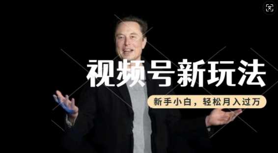 制作热点事件视频，撸视频号分成计划收益，操作简单，新手小白轻松月入过W - 来及网络