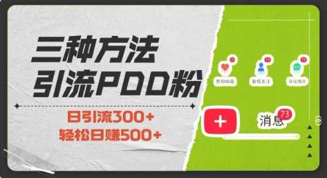 三种方式引流拼多多助力粉，小白当天开单，最快变现，最低成本，最高回报，适合0基础，当日轻松收益500+ - 来及网络