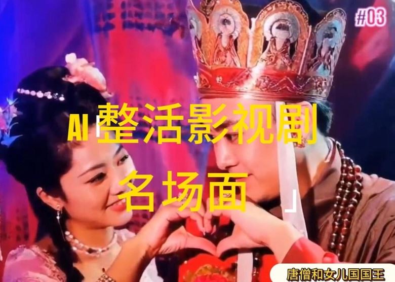 AI整活“影视名场面”发一条爆一条，无脑撸分成收益，日入1k【揭秘】 - 来及网络