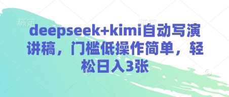 deepseek+kimi自动写演讲稿，门槛低操作简单，轻松日入3张 - 来及网络