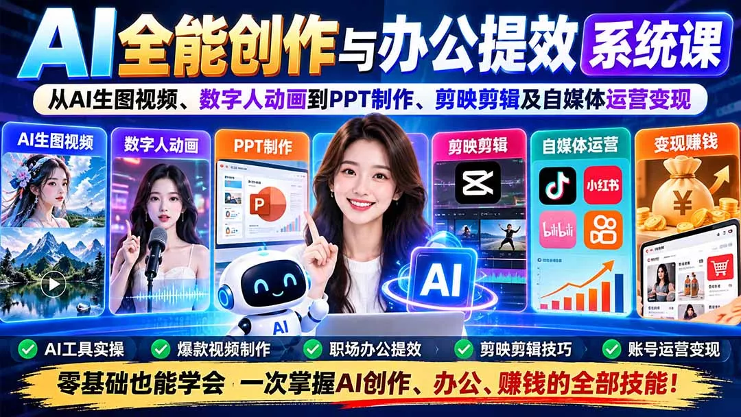 AI全能创作与办公提效系统课：从AI生图视频、数字人动画到PPT制作、剪映剪辑及自媒体运营变现 - 来及网络
