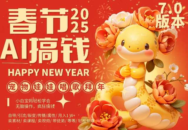 AI春节搞钱7.0升级版，蝴蝶号超火爆萌宠唱歌拜年，AI一键制作，每日轻松十分钟 月挣米1W+ - 来及网络