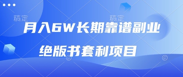 月入6w长期靠谱副业，绝版书套利项目，新人小白秒上手【揭秘】 - 来及网络