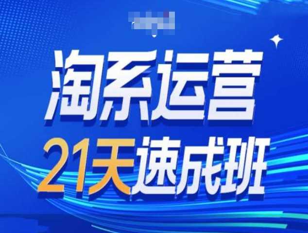淘系运营21天速成班第34期-搜索最新玩法和25年搜索趋势 - 来及网络