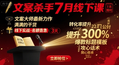 文案杀手7月线下课，文案大师最新力作，满满的干货 - 来及网络