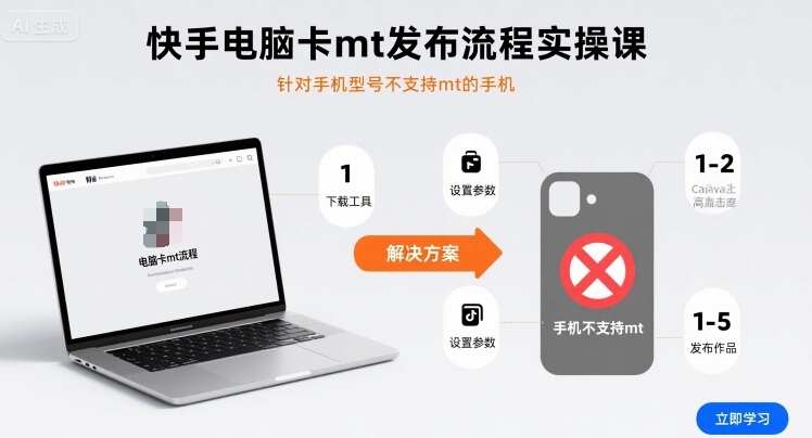 快手电脑卡mt发布流程实操课，针对手机型号不支持mt的手机 - 来及网络