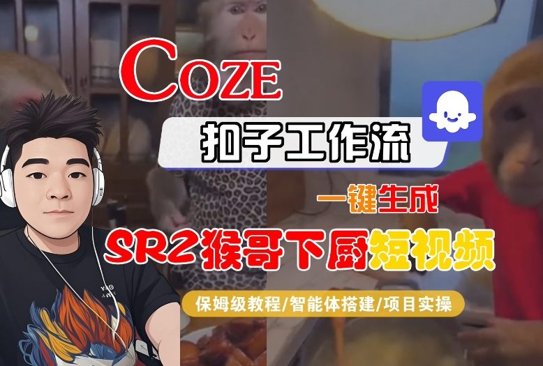 Coze扣子智能体工作流一键生成“SORA2猴哥下厨“短视频，全流程保姆级教学 - 来及网络
