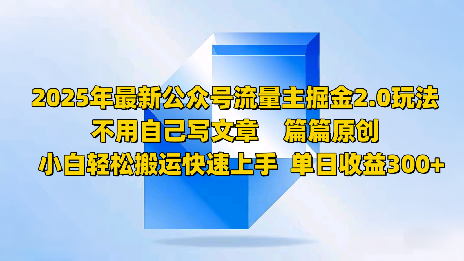 2025年最新公众号流量主掘金2.0玩法，不用自己写文章篇篇原创，小白轻松搬运快速上手 - 来及网络