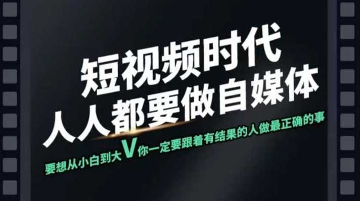 短视频实战课，专注个人IP打造，您的专属短视频实战训练营课程 - 来及网络
