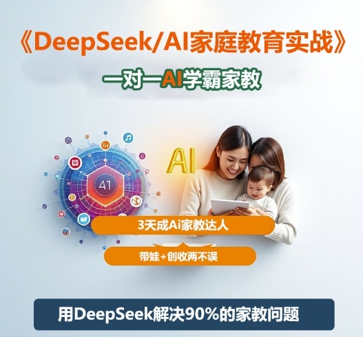 DeepSeek+Al家庭教育实战，一对一AI学霸家教，3天成Ai家教达人，带娃+创收两不误 - 来及网络