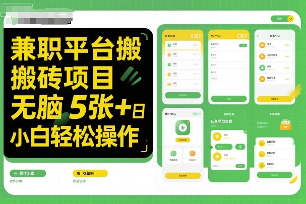 兼职平台搬砖项目无脑操作日入5张＋小白轻松操作 - 来及网络