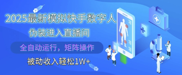 2025最新模拟快手数字人伪装进入直播间，全自动运行解放双手，可批量操作，被动收入轻松1W【揭秘】 - 来及网络
