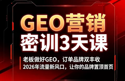 久盟云科技·GEO搜索优化课程 - 来及网络