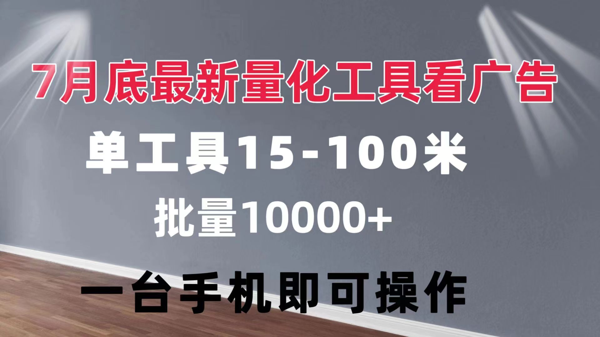 （11788期）量化工具看广告 单工具15-100 不等 批量轻松10000+ 手机即可操作 - 来及网络