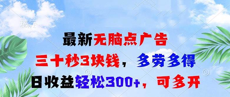 （13448期）最新无脑点广告，三十秒3块钱，多劳多得，日收益轻松300+，可多开！ - 来及网络