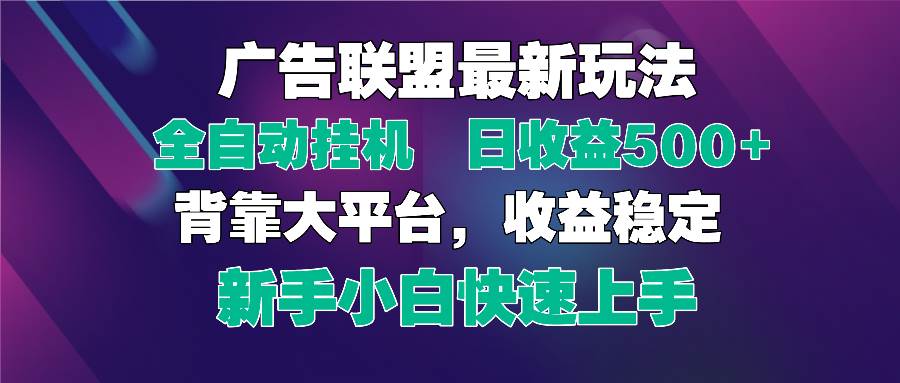 （14477期）2025广告联盟最新玩法，单机单日500+全自动挂机可矩阵放大，新手小白快… - 来及网络