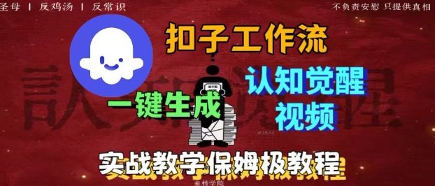 Coze扣子工作流一键生成爆火的火柴人认知觉醒人间清醒视频教程，0基础小白轻松学会搭建 - 来及网络