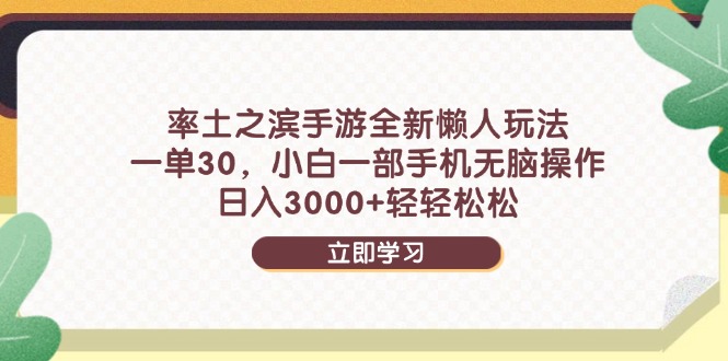 率土之滨手游全新懒人玩法，一单30，小白一部手机无脑操作，日入3000+… - 来及网络