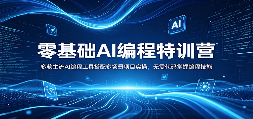 零基础AI编程特训营：多款主流AI编程工具搭配多场景项目实操，无需代码掌握编程技能 - 来及网络