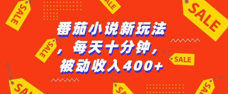 番茄小说新玩法，利用现有AI工具无脑操作，每天十分钟被动收益4张【揭秘】 - 来及网络