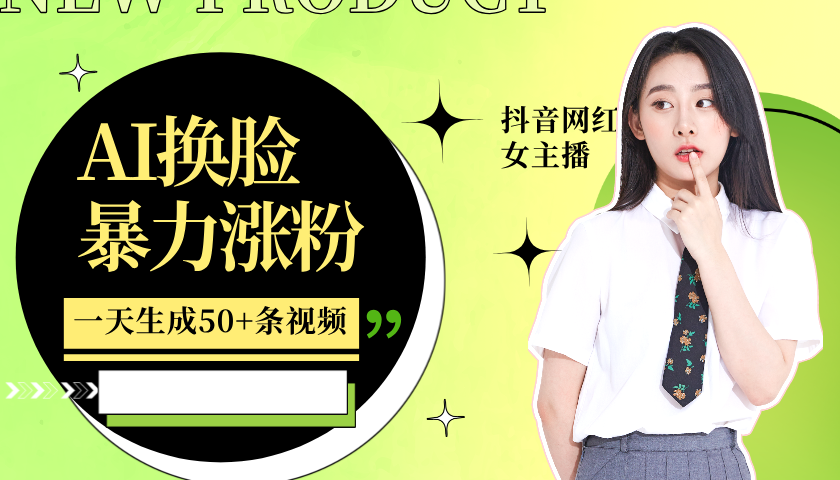 利用AI换脸，制作美女跳舞视频，一个月涨粉5w+，轻松变现 - 来及网络