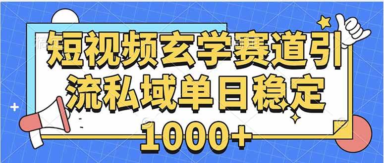 （15759期）玄学赛道引流私域变现单日稳定1000+教程 - 来及网络