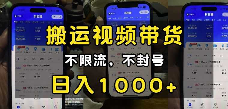 “小白必看”搬运视频带货玩法，不限流，不封号，纯自然流，日入1k - 来及网络