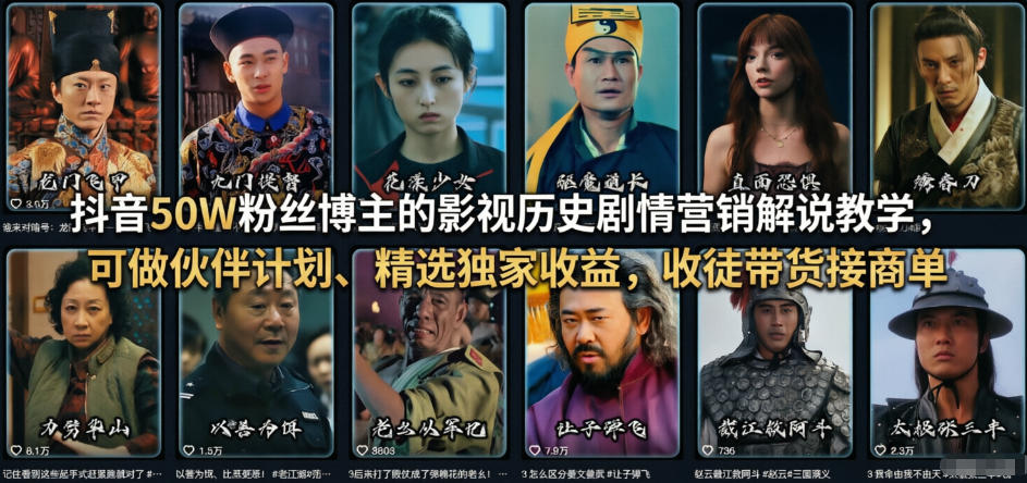 抖音50W粉丝博主的影视历史剧情营销解说教学，可做伙伴计划、精选独家收益，收徒带货接商单 - 来及网络