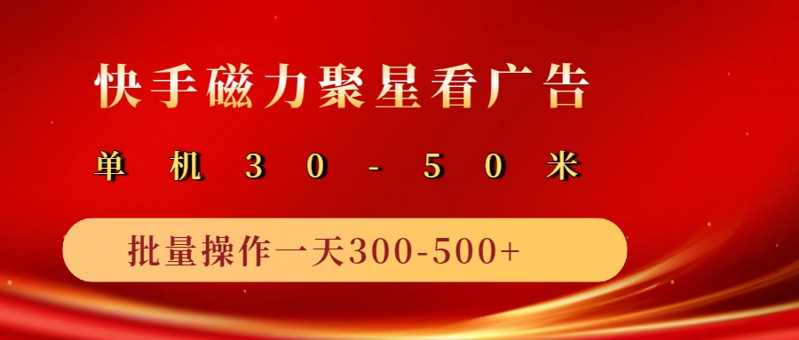 2025磁力聚星广告分成新玩法，单机50+，10部手机矩阵操作日入500+ - 来及网络