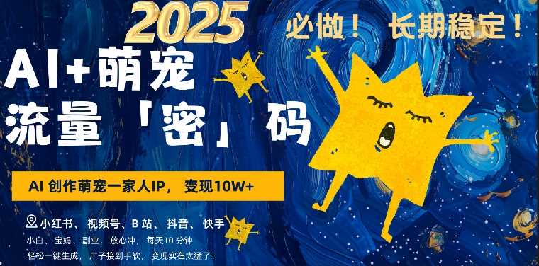 AI+萌娃，又一爆款密码，小白3步上手，爆款率80%，每天十分钟，轻松AI变现萌娃搞钱 - 来及网络