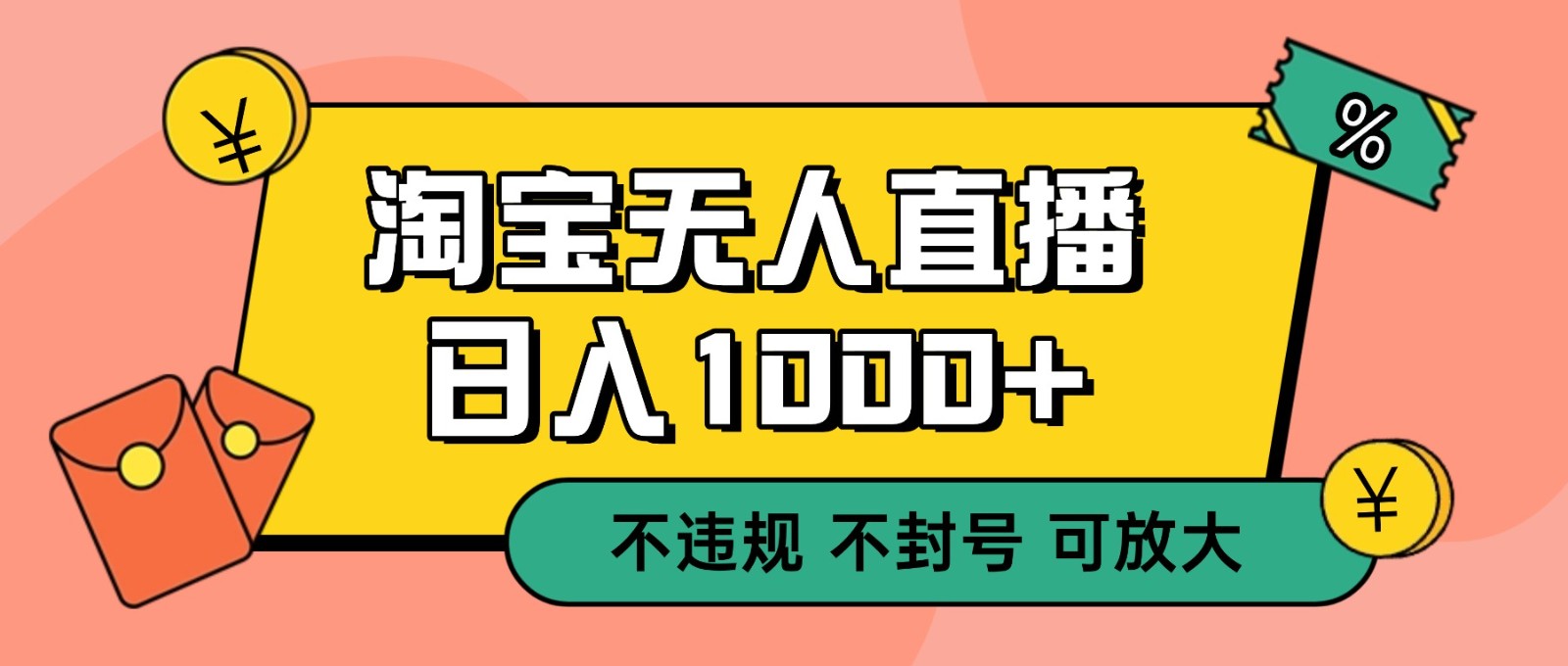 双 12 淘宝无人直播！0 值守日入 1000+ 不违规 不封号 - 来及网络