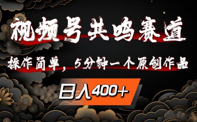 视频号共鸣赛道，操作简单，5分钟1个原创作品，日入几张【揭秘】 - 来及网络