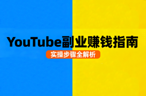 Youtube油管自媒体副业实操课 - 来及网络