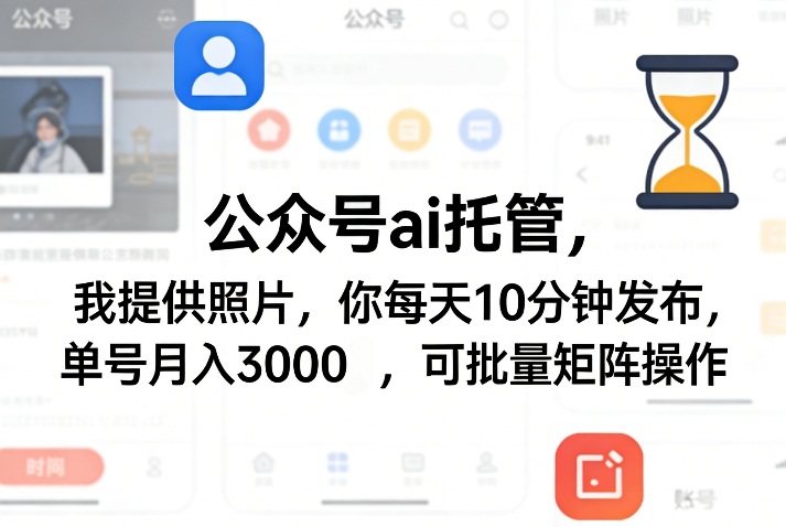 公众号ai托管，我提供照片，你每天10分钟发布，单号月入3000＋，可批量矩阵操作【揭秘】 - 来及网络