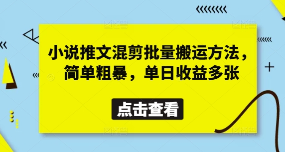 小说推文混剪批量搬运方法，简单粗暴，单日收益多张 - 来及网络