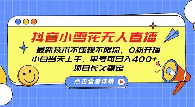 DY小雪花无人直播，0粉开播，不违规不限流，新手单号可日入4张，长久稳定【揭秘】 - 来及网络