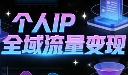 萌神老师·抖音个人IP全域流量变现进阶课(更新6月) - 来及网络