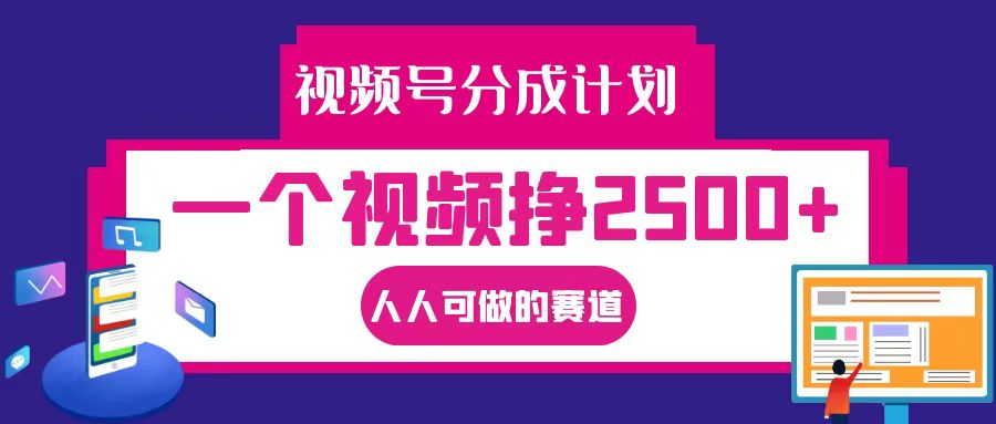 视频号分成一个视频挣2500+，全程实操AI制作视频教程无脑操作 - 来及网络