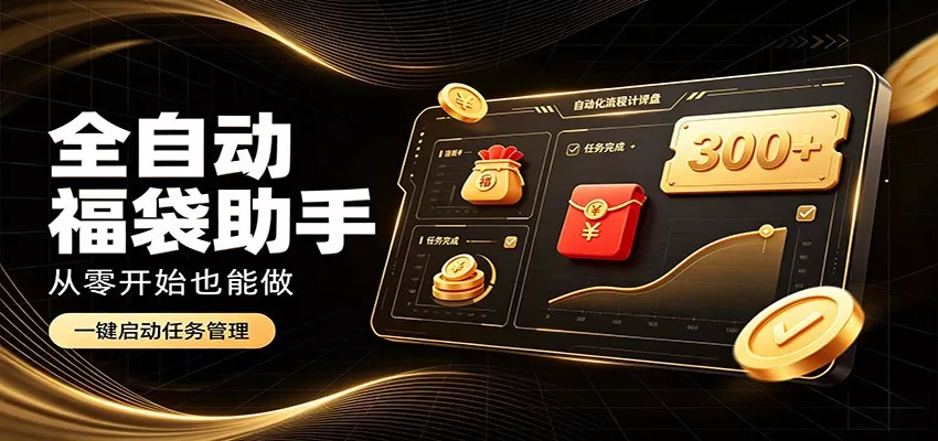 日入稳定300+，全自动抢福袋闲暇稳定创收，零基础小白轻松上手 - 来及网络