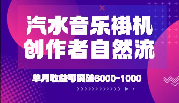汽水音乐挂G项目，独家新技术新玩法，创作者激励自然流，轻松月创6k-1W【揭秘】 - 来及网络