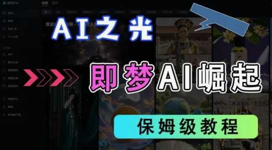 2025抖音老项目新玩法，即梦AI拉新，独家挂载官方渠道，几分钟一条原创作品，全职干单日收益数张 - 来及网络