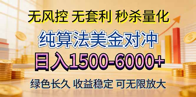 2026美金创富新风口—硬核纯算法对冲全网震撼首发！日收益1500-6000+，项目绿色长久 - 来及网络