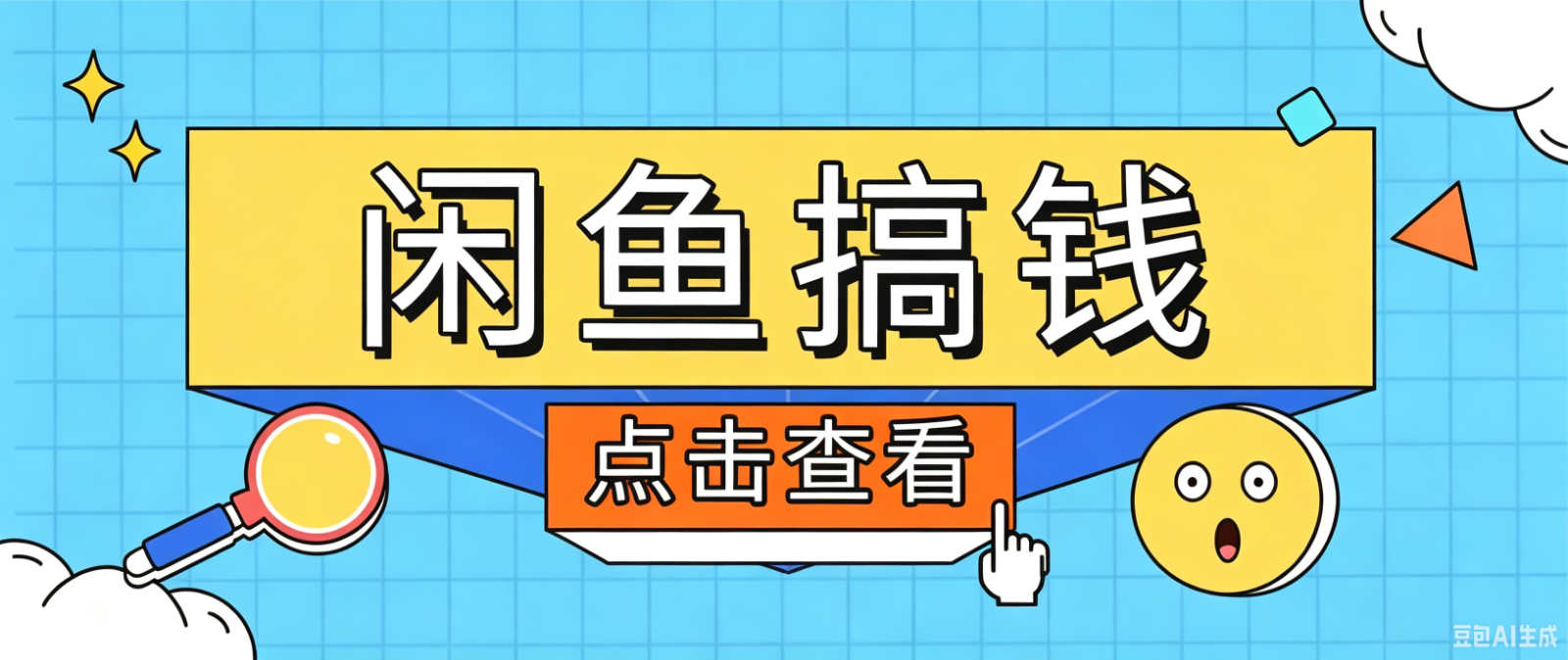 闲鱼搬砖赚钱训练营，零门槛新手快速入门闲鱼电商日赚百元，新手必看教程 - 来及网络